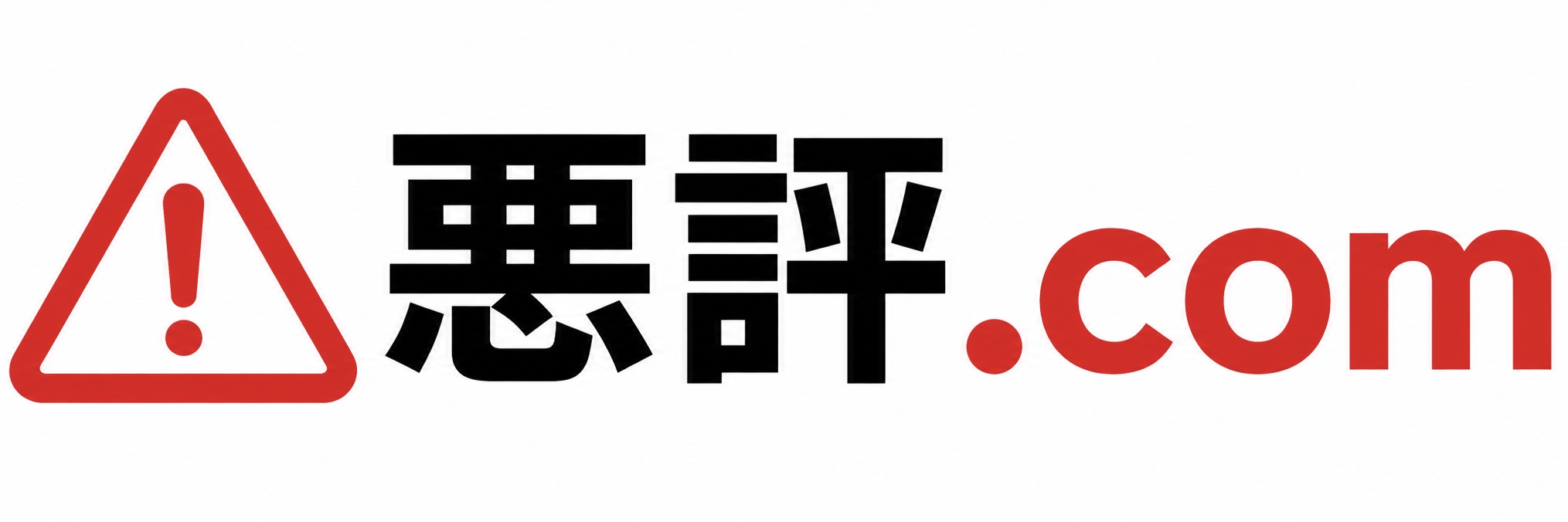 悪評.com